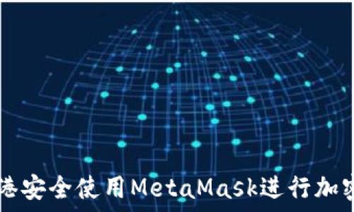   
如何在香港安全使用MetaMask进行加密货币交易