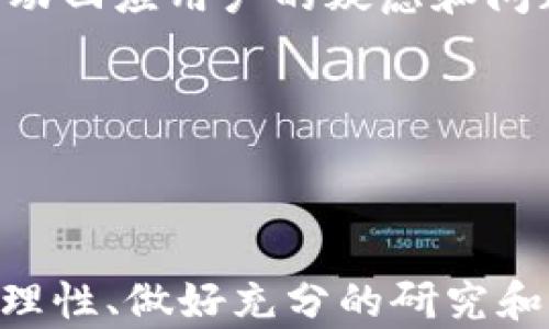 
   2023年加密货币新币预约：投资者的机会与风险分析  / 
 guanjianci  加密货币, 新币预约, 投资风险  /guanjianci 
```

### 2023年加密货币新币预约：投资者的机会与风险分析

#### 引言

在过去的几年里，加密货币市场经历了巨大的变化，越来越多的投资者开始关注这一领域，其中新币的预约则成为了一种新的投资方式。新币预约，或称为代币预售，是一种通过销售新创造的数字货币来筹集资金的方式。这个过程通常在项目的初期进行，帮助项目方完成资金的募集，同时为早期投资者提供潜在的高回报。然而，如同任何投资机会一样，新币预约也伴随着风险和不确定性。

#### 新币预约的定义与机制

新币预约的机制通常涉及以下几个步骤：

1. **项目研发与规划**：开发团队会首先制定其项目的白皮书，描述项目的目标、技术架构、市场需求、预期收益等信息。

2. **发行代币**：根据白皮书中的设定，开发团队会创建新的加密货币，并定义其总量、分配方式及锁仓机制。

3. **预售阶段**：在预售阶段，通常会设定一个时间窗口，投资者可以用法币或其他加密货币购买这些新币，通常会以较低的价格进行吸引。

4. **上市交易**：预售结束后，成功筹集到资金的项目将会在交易所上市交易，投资者的代币可能会因市场需求而增值。

总的来说，新币预约是一种为区块链项目筹集启动资金的方法，投资者通过提前购买代币来获得未来的利润。

#### 新币预约的吸引力

新币预约对投资者具有明显的吸引力，主要体现在以下几个方面：

1. **潜在高收益**：由于新币在上市初期的价格通常较低，因此一旦项目成功并在市场上获得认可，其价格可能会迅速上涨，给投资者带来可观收益。

2. **投资早期项目机会**：新币预约允许投资者参与到项目的早期阶段，这通常是其他投资方式所不具备的。

3. **技术与市场分析**：通过研究项目的白皮书和团队背景，投资者可以得到更多信息，从而做出更明智的投资决策。

#### 新币预约的风险

尽管新币预约具有吸引力，但投资者也必须意识到以下风险：

1. **项目失败的风险**：许多新币项目未能如预期成功，投资者可能面临巨大的损失。

2. **流动性风险**：有些新币在上市后的交易中可能缺乏流动性，导致投资者无法在适当的时机变现。

3. **市场波动性**：加密货币市场的波动性通常较大，价格剧烈波动可能让投资者承受心理和财务的双重压力。

4. **诈骗风险**：由于监管不够完善，市场中存在一些诈骗项目，投资者需要谨慎识别和分析。

#### 小结

新币预约是加密货币投资的一种新方式，虽然带来了高风险，但同时也包含了高回报的可能。投资者需保持警惕，做好相关的研究和风险评估，以决定是否参与。

---

### 相关问题探讨

#### 1. 什么是加密货币中的新币预约？

新币预约是指投资者在区块链项目正式发布之前，提前购买这些项目发行的新代币。这种方式通常会在项目开发的初期阶段进行，提供投资者以较低的价格提前获得项目代币的机会。新币预约一般涉及项目方发布一份白皮书，详细介绍项目的愿景、技术、市场机会和资金使用计划，吸引潜在投资者的兴趣。

在预售期间，投资者通过不同的支付方式（通常是使用其他主流加密货币或者法币）购买代币，完成预约后，待项目成功推出并上市后，投资者就可以在交易所进行交易。通常，新币的价格将在上市后受市场供需关系的影响，有可能大幅上涨，但也有可能因市场不成熟等因素导致价格下跌。

新币预约对投资者最吸引人的地方就是潜在的高回报和参与早期项目的机会。特别是在一些具有创新技术或解决现实问题的项目中，投资者能够通过这种方式更早地参与其中，分享项目成功的果实。

#### 2. 参与新币预约的投资者应该关注哪些因素？

参与新币预约的投资者需要关注多个关键因素，以确保能够在这一过程中减小风险并实现最大回报：

1. **项目团队背景**：团队的经验和能力是关键。投资者应研究团队成员的过去项目、技术背景以及在区块链领域的声誉。一个有经验的团队往往能有效执行项目计划。

2. **白皮书质量**：白皮书是投资者了解项目的窗口，内容应明确、详尽，包含技术架构、市场分析、竞争优势、商业模式和代币分配机制等。这些信息的透明度能直接影响投资者对项目的信心。

3. **社区支持与反馈**：项目的社区活跃度可以反映项目的受欢迎程度。投资者可以参加项目的社交媒体活动以及论坛讨论，以获取用户的反馈，了解项目在社区中的认可度。

4. **法律监管风险**：各国在对加密货币的监管力度不同，投资者需了解相关法律法规，以避免因法律问题导致的损失。特别是一些国家对加密货币的全面禁止可能对投资者造成影响。

5. **市场环境**：在市场环境波动时进行投资需更加谨慎，分析整体市场趋势及其对新币的影响，可以帮助投资者做出更明智的决策。

#### 3. 新币预约的市场现状与未来发展趋势

新币预约在近年来获得越来越多投资者的关注，随着区块链技术的不断发展和应用场景的扩展，新币预约最后将会迎来怎样的发展呢？

从目前的市场现状来看，新币预约已经被广泛应用于各种项目中，从基础设施建设到分布式应用（DAPP），甚至包括去中心化金融（DeFi）及非同质化代币（NFT）等领域。然而，随着越来越多的新项目进入市场，市场竞争也愈加激烈，对于新币的筛选变得尤为重要。许多新币在他们的预售阶段未能达到预定的资金筹集目标，这种情况下投资者的信心也会受到影响。

未来的发展趋势或将体现几个关键方向：

1. **合规性将成为关键**：随着各国监管政策的逐渐明确，合规性将成为新币预约成功的一大关键。项目的合法性和透明度将直接影响投资者的参与热情。

2. **技术创新**：随着区块链技术的进步，越来越多的创新技术将会应用于新币项目中，例如 Layer-2 解决方案、零知识证明等。这些技术将助力项目提升效率、降低成本、增强安全性。

3. **市场教育**：随着参与新币预约的投资者越来越多，市场的教育与引导变得尤为重要。专业的市场分析、风险提示以及投资者保护将会促使市场更加成熟。

4. **社群的力量**：新币项目的成功往往离不开活跃的社群支持，项目方需加强与社区的沟通与互动，建立忠诚度，让项目深得用户信赖。良好的社群运营将成为项目成功的助推剂。

#### 4. 如何识别一个好的新币预约项目？

随着新币项目的爆炸性增长，如何识别一个好的新币预约项目成为了投资者关注的重点。要确保找到靠谱的项目，需要从多个方面进行分析：

1. **团队背景与信誉**：首先检查项目团队的和投资顾问的背景。一个成功的团队通常在行业内有一定的人脉与声誉，在之前的项目中获得过成功的经验能对当前项目的成功有更高的把握。团队成员应该具备相关领域的专业知识，有效的开发能力及良好的市场沟通技巧。

2. **透明的白皮书与 roadmap**：一个靠谱的项目会发布详尽的白皮书，显示各阶段的发展安排及相关技术细节。投资者需学会解读这些信息，白皮书中是否包含明确的项目愿景、资金使用计划、技术实现路径等都能直接影响项目成功的可能。

3. **市场需求与竞争分析**：在决定参与新币预约前，投资者需对市场进行全面分析。项目所针对的市场是否存在真正的需求，是否有足够的市场规模和增长空间？同时，需对同类竞争项目进行比较，项目所持有的竞争优势是否足以撼动市场。

4. **社区活跃度与反馈**：项目是否在社交媒体和区块链社区中引起关注也是很重要的。活跃且积极的社区通常意味着用户对项目有信心。当项目能够与用户进行良好的互动，并主动回应用户的疑虑和问题时，通常会让更多潜在投资者愿意参与。

5. **合规性与安全审计**：对于一些大型的项目来说，合规与安全审计是成功的基础。了解项目是否经过专业第三方的审计能大幅降低投资风险，有助于确保投资安全。

### 结尾

总体来说，新币预约作为加密资产投资中的一种新模式，确实带来了很多机会和挑战。通过对新币预约的深入理解，投资者可以更好地做出决策，抓住加密货币市场的脉搏。然而，保持理性、做好充分的研究和风险评估将是每一位投资者成功的关键。在充满机遇与挑战的加密货币市场中，掌握相关知识和信息，理性投资，将能帮助投资者在这个快速变化的领域中取得成功。