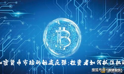 加密货币市场的触底反弹：投资者如何抓住机遇