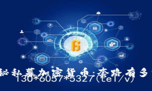 揭秘私募加密货币：套路有多深？