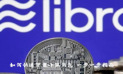 如何快速下载小狐钱包：一步一步指南