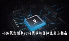 小狐钱包领取core代币的详