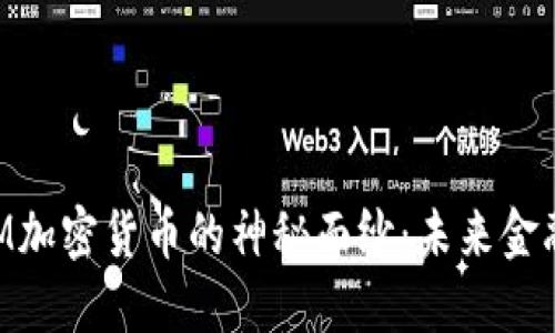 揭开BDM加密货币的神秘面纱：未来金融的选择