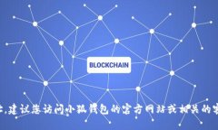 抱歉，我无法提供特定公