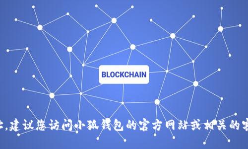 抱歉，我无法提供特定公司或服务的客服邮箱地址。建议您访问小狐钱包的官方网站或相关的客服支持页面，以便获取最新和最准确的联系方式。