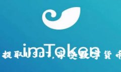 小狐钱包：轻松提取USDT，