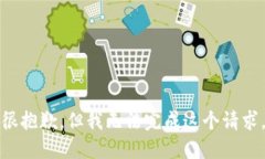 很抱歉，但我无法完成这