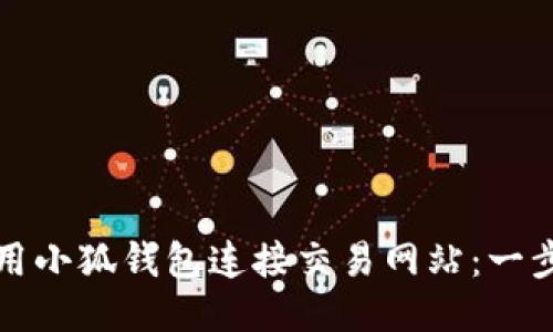如何使用小狐钱包连接交易网站：一步步指南