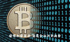 安博加密货币：颠覆金融