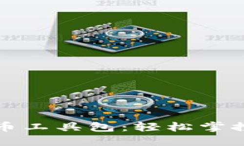 全方位加密货币工具包：轻松掌控数字资产管理