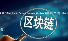 如果您正在寻找 MetaMask 的