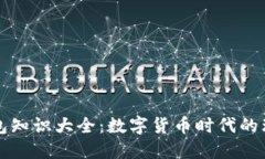 小狐钱包知识大全：数字