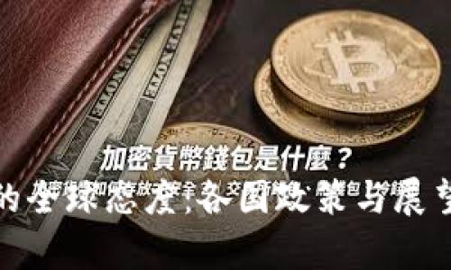 加密货币的全球态度：各国政策与展望的差异性