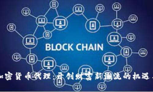 香港加密货币代理：开创财富新潮流的机遇与挑战