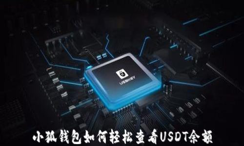 
小狐钱包如何轻松查看USDT余额