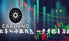 如何轻松导入小狐钱包：