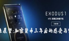 未来展望：加密货币三年