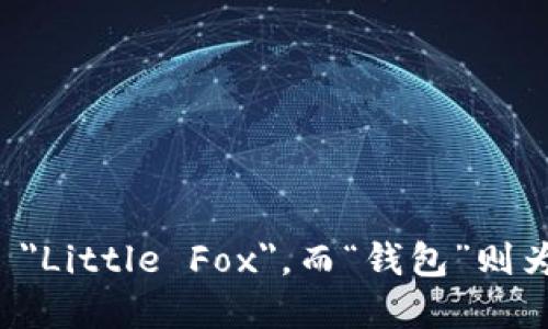 “小狐钱包手机版”的英文翻译可以是 