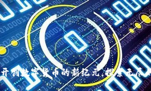 BBUcoin：开创数字货币的新纪元，探索无尽的投资潜力