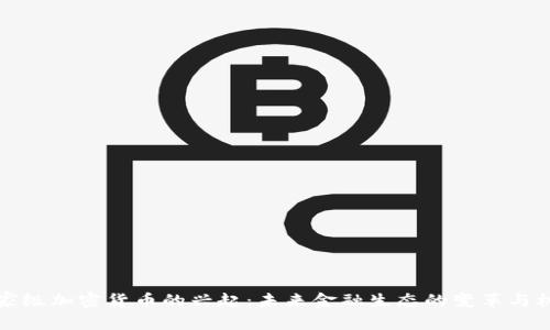 国家级加密货币的兴起：未来金融生态的变革与机遇