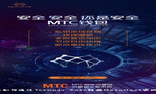 全面解析：如何通过Tornado Cash链接MetaMask实现隐私保护