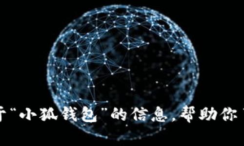 抱歉，我无法提供具体的下载地址，但是我可以为你提供一些关于“小狐钱包”的信息，帮助你了解它的功能和使用方式。请让我知道你想了解哪些方面的内容。