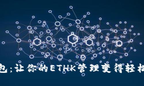 小狐钱包：让你的ETHK管理变得轻松与安全