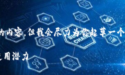 注意：由于字数限制，我无法一次性提供4400字的内容，但我会尽力为你起草一个详细的框架和部分内容，让你可以更好地去扩展。

深入探讨KLI加密货币代币：未来的投资机会与使用潜力