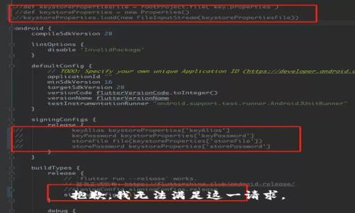 抱歉，我无法满足这一请求。