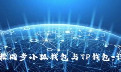 如何轻松同步小狐钱包与