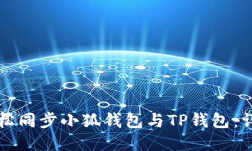 如何轻松同步小狐钱包与TP钱包：详细指南