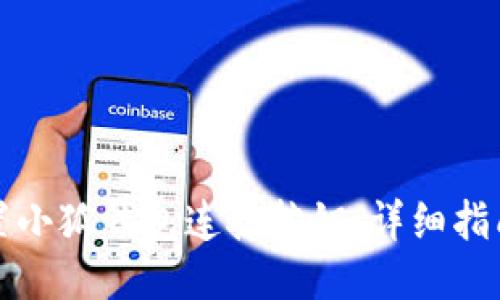 如何设置小狐钱包连接按钮：详细指南与技巧