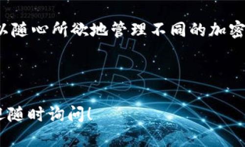 要将BNB（币安币）添加到小狐钱包（XiaoHu Wallet），您可以按照以下步骤操作。小狐钱包是一款流行的数字货币钱包，支持多种代币的存储和管理，包括BNB。以下是详细的操作步骤：

### 步骤一：下载和安装小狐钱包

首先，确保您已经在您的手机上下载并安装了小狐钱包。如果您还没有下载，可以在手机应用商店（如Apple App Store或Google Play Store）搜索“小狐钱包”进行下载。

### 步骤二：创建或导入钱包

如果您是第一次使用小狐钱包，您需要创建一个新的钱包。按照应用内的指示进行操作，设置钱包的名称和密码，并确保记录下您的助记词以备未来恢复钱包之用。如果您已经有一个钱包，可以选择导入已有的钱包。

### 步骤三：选择添加代币

1. 打开小狐钱包应用程序，登录您的钱包。
2. 在主界面，查找并点击“添加代币”或“添加资产”选项。
3. 在列表中查找BNB，如果没有在默认列表中找到，可以选择“自定义添加”。

### 步骤四：输入BNB合约地址（如适用）

如果您选择自定义添加，您需要输入BNB的合约地址。请确保使用正确的合约地址。您可以从币安官方网站或其他可信的资讯网站获取BNB的合约地址。

### 步骤五：确认添加

在填写完所有必要的信息后，点击确认。您的BNB将被添加到您的小狐钱包中，您可以在资产管理界面中看到BNB的余额。

### 步骤六：转账BNB到小狐钱包

如果您希望将BNB转入小狐钱包，还需要进行以下操作：

1. 在币安或您当前使用的交易所，登录到您的账户。
2. 找到“提现”或“转账”选项，选择BNB作为提现币种。
3. 输入您的小狐钱包地址（确保输入无误）。
4. 输入您要转账的BNB数量，然后确认交易。
5. 一旦交易完成，您就可以在小狐钱包中看到您的BNB余额。

### 注意事项

- **安全性**：确保您的钱包密码和助记词保密，并不要与他人分享。
- **交易费用**：在转账BNB时，确保您了解相关的交易费用，并在转账时留出足够的BNB用于支付费用。
- **网络确认**：在转账后的几个分钟内，BNB可能需要在区块链上获得确认，通常时间较短。

通过上述步骤，您可以轻松将BNB添加到小狐钱包中并进行管理。

### 相关问题

以下是可能相关的问题，每个问题都有详细介绍：

#### 如何安全地存储我的BNB？

存储您的BNB或任何其他加密货币时，安全性是最重要的考虑因素。以下是一些指导原则，以确保您的BNB安全：

1. **使用硬件钱包**：硬件钱包是存储加密货币的最安全方式，因为它们将您的私钥离线存储。常见的硬件钱包有Ledger和Trezor。

2. **启用双重认证（2FA）**：在使用任何交易所或钱包时，务必启用双重认证，以增加对账户的保护。

3. **定期备份助记词**：助记词是恢复钱包的关键，确保您将其安全地存储在离线位置，并避免将其存储在联网设备中。

4. **保持软件更新**：确保您使用的钱包应用程序和操作系统是最新版本，这样可以防止潜在的安全漏洞。

5. **警惕网络钓鱼**：钓鱼攻击常见于加密货币领域，确保您只通过官方渠道访问钱包和交易所，并避免点击可疑链接。

通过实施这些策略，您可以显著提高存储在小狐钱包中的BNB的安全性，保护您的资产免受盗窃和丢失。

#### 小狐钱包支持哪些其他加密货币？

小狐钱包作为一款多链数字货币钱包，支持多种类型的加密货币，包括但不限于以下几种：

1. **以太坊（ETH）**及其所有代币（如USDT、LINK、UNI等）都是小狐钱包的支持资产。以太坊是第二大公链，拥有丰富的生态系统。

2. **比特币（BTC）**：众所周知的第一种加密货币，小狐钱包也支持BTC的存储和转账。

3. **波卡（DOT）**、**Solana（SOL）**、**Cardano（ADA）**等新兴公链的本地资产，例如波卡和Solana，均在小狐钱包中得到支持，用户可以在这些链上进行操作。

4. **稳定币**：如USDT、USDC、BUSD等。这些稳定币与法币挂钩，适合用于交易和流动性管理。

小狐钱包的多链支持使其成为一个灵活且功能强大的数字货币管理工具，用户可以方便地管理不同的资产，提高了资产管理的效率。

#### 如何转换我的BNB为其他加密货币？

转换BNB为其他加密货币通常可以通过以下方式完成：

1. **在交易所进行转换**：大多数中心化交易所（如币安、火币、OKEx等）都支持BNB与其他加密货币之间的转换。您只需在交易所内找到相应的交易对，并下达买入或卖出的订单。

2. **使用去中心化交易所**：如果您希望在没有KYC（实名）或更高隐私要求的情况下交换BNB，您可以使用去中心化交易所（DEX），例如Uniswap或PancakeSwap。这些平台允许用户直接在区块链上进行交易，通常只需提供BNB和想要兑换的代币数量即可。

3. **通过钱包内置的交换功能**：一些数字钱包自身提供资产交换的功能。例如在小狐钱包中，您可能看到“交换”或“兑换”选项，允许您在支持的代币间直接进行兑换。

在进行任何转换时，请务必关注汇率和手续费，选择对您最有利的方式。同时，确保在进行大额交易之前充分了解市场动向和波动，以减少风险。

#### 大多数人对小狐钱包有哪些常见误解？

随着数字货币的普及，人们对小狐钱包的理解中存在一些误解。以下是一些常见误解：

1. **小狐钱包不安全**：尽管小狐钱包相对较新，但它并不比其他钱包更不安全。安全性取决于用户如何使用和保护他们的钱包。保持软件更新、启用双重认证及安全保存助记词均可提高安全性。

2. **小狐钱包是中心化的吗？**许多用户认为小狐钱包是中心化的，这并不准确。小狐钱包是一种去中心化的钱包，它只控制用户的私钥，用户拥有自己资金的完全所有权和控制权。

3. **小狐钱包不能导入其他钱包的私钥**：其实，小狐钱包支持导入Other wallets' private keys or mnemonic phrases，这使得用户能够在小狐钱包中管理他们在其他钱包中的资产。

4. **只能存储少量资产**：小狐钱包支持多种资产和代币，无论是持币还是交易，都能够满足用户的需求。用户可以随心所欲地管理不同的加密货币组合。

在使用小狐钱包时，用户需要清楚其实际功能和优势，避免误解带来的不必要困扰。

以上是关于如何将BNB添加到小狐钱包的详细步骤及相关问题的解答。如果您还有其他问题或需要更多信息，欢迎随时询问！