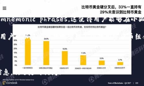 要将BNB（币安币）添加到小狐钱包（XiaoHu Wallet），您可以按照以下步骤操作。小狐钱包是一款流行的数字货币钱包，支持多种代币的存储和管理，包括BNB。以下是详细的操作步骤：

### 步骤一：下载和安装小狐钱包

首先，确保您已经在您的手机上下载并安装了小狐钱包。如果您还没有下载，可以在手机应用商店（如Apple App Store或Google Play Store）搜索“小狐钱包”进行下载。

### 步骤二：创建或导入钱包

如果您是第一次使用小狐钱包，您需要创建一个新的钱包。按照应用内的指示进行操作，设置钱包的名称和密码，并确保记录下您的助记词以备未来恢复钱包之用。如果您已经有一个钱包，可以选择导入已有的钱包。

### 步骤三：选择添加代币

1. 打开小狐钱包应用程序，登录您的钱包。
2. 在主界面，查找并点击“添加代币”或“添加资产”选项。
3. 在列表中查找BNB，如果没有在默认列表中找到，可以选择“自定义添加”。

### 步骤四：输入BNB合约地址（如适用）

如果您选择自定义添加，您需要输入BNB的合约地址。请确保使用正确的合约地址。您可以从币安官方网站或其他可信的资讯网站获取BNB的合约地址。

### 步骤五：确认添加

在填写完所有必要的信息后，点击确认。您的BNB将被添加到您的小狐钱包中，您可以在资产管理界面中看到BNB的余额。

### 步骤六：转账BNB到小狐钱包

如果您希望将BNB转入小狐钱包，还需要进行以下操作：

1. 在币安或您当前使用的交易所，登录到您的账户。
2. 找到“提现”或“转账”选项，选择BNB作为提现币种。
3. 输入您的小狐钱包地址（确保输入无误）。
4. 输入您要转账的BNB数量，然后确认交易。
5. 一旦交易完成，您就可以在小狐钱包中看到您的BNB余额。

### 注意事项

- **安全性**：确保您的钱包密码和助记词保密，并不要与他人分享。
- **交易费用**：在转账BNB时，确保您了解相关的交易费用，并在转账时留出足够的BNB用于支付费用。
- **网络确认**：在转账后的几个分钟内，BNB可能需要在区块链上获得确认，通常时间较短。

通过上述步骤，您可以轻松将BNB添加到小狐钱包中并进行管理。

### 相关问题

以下是可能相关的问题，每个问题都有详细介绍：

#### 如何安全地存储我的BNB？

存储您的BNB或任何其他加密货币时，安全性是最重要的考虑因素。以下是一些指导原则，以确保您的BNB安全：

1. **使用硬件钱包**：硬件钱包是存储加密货币的最安全方式，因为它们将您的私钥离线存储。常见的硬件钱包有Ledger和Trezor。

2. **启用双重认证（2FA）**：在使用任何交易所或钱包时，务必启用双重认证，以增加对账户的保护。

3. **定期备份助记词**：助记词是恢复钱包的关键，确保您将其安全地存储在离线位置，并避免将其存储在联网设备中。

4. **保持软件更新**：确保您使用的钱包应用程序和操作系统是最新版本，这样可以防止潜在的安全漏洞。

5. **警惕网络钓鱼**：钓鱼攻击常见于加密货币领域，确保您只通过官方渠道访问钱包和交易所，并避免点击可疑链接。

通过实施这些策略，您可以显著提高存储在小狐钱包中的BNB的安全性，保护您的资产免受盗窃和丢失。

#### 小狐钱包支持哪些其他加密货币？

小狐钱包作为一款多链数字货币钱包，支持多种类型的加密货币，包括但不限于以下几种：

1. **以太坊（ETH）**及其所有代币（如USDT、LINK、UNI等）都是小狐钱包的支持资产。以太坊是第二大公链，拥有丰富的生态系统。

2. **比特币（BTC）**：众所周知的第一种加密货币，小狐钱包也支持BTC的存储和转账。

3. **波卡（DOT）**、**Solana（SOL）**、**Cardano（ADA）**等新兴公链的本地资产，例如波卡和Solana，均在小狐钱包中得到支持，用户可以在这些链上进行操作。

4. **稳定币**：如USDT、USDC、BUSD等。这些稳定币与法币挂钩，适合用于交易和流动性管理。

小狐钱包的多链支持使其成为一个灵活且功能强大的数字货币管理工具，用户可以方便地管理不同的资产，提高了资产管理的效率。

#### 如何转换我的BNB为其他加密货币？

转换BNB为其他加密货币通常可以通过以下方式完成：

1. **在交易所进行转换**：大多数中心化交易所（如币安、火币、OKEx等）都支持BNB与其他加密货币之间的转换。您只需在交易所内找到相应的交易对，并下达买入或卖出的订单。

2. **使用去中心化交易所**：如果您希望在没有KYC（实名）或更高隐私要求的情况下交换BNB，您可以使用去中心化交易所（DEX），例如Uniswap或PancakeSwap。这些平台允许用户直接在区块链上进行交易，通常只需提供BNB和想要兑换的代币数量即可。

3. **通过钱包内置的交换功能**：一些数字钱包自身提供资产交换的功能。例如在小狐钱包中，您可能看到“交换”或“兑换”选项，允许您在支持的代币间直接进行兑换。

在进行任何转换时，请务必关注汇率和手续费，选择对您最有利的方式。同时，确保在进行大额交易之前充分了解市场动向和波动，以减少风险。

#### 大多数人对小狐钱包有哪些常见误解？

随着数字货币的普及，人们对小狐钱包的理解中存在一些误解。以下是一些常见误解：

1. **小狐钱包不安全**：尽管小狐钱包相对较新，但它并不比其他钱包更不安全。安全性取决于用户如何使用和保护他们的钱包。保持软件更新、启用双重认证及安全保存助记词均可提高安全性。

2. **小狐钱包是中心化的吗？**许多用户认为小狐钱包是中心化的，这并不准确。小狐钱包是一种去中心化的钱包，它只控制用户的私钥，用户拥有自己资金的完全所有权和控制权。

3. **小狐钱包不能导入其他钱包的私钥**：其实，小狐钱包支持导入Other wallets' private keys or mnemonic phrases，这使得用户能够在小狐钱包中管理他们在其他钱包中的资产。

4. **只能存储少量资产**：小狐钱包支持多种资产和代币，无论是持币还是交易，都能够满足用户的需求。用户可以随心所欲地管理不同的加密货币组合。

在使用小狐钱包时，用户需要清楚其实际功能和优势，避免误解带来的不必要困扰。

以上是关于如何将BNB添加到小狐钱包的详细步骤及相关问题的解答。如果您还有其他问题或需要更多信息，欢迎随时询问！