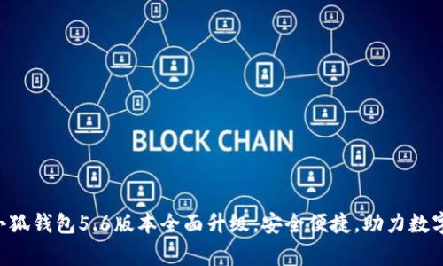 strong/strong小狐钱包5.6版本全面升级，安全便捷，助力数字资产管理新体验