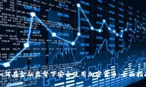 如何在金融监督下安全使用加密货币：全面指南