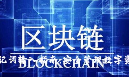 小狐钱包助记词输入指南：安全管理数字资产的第一步