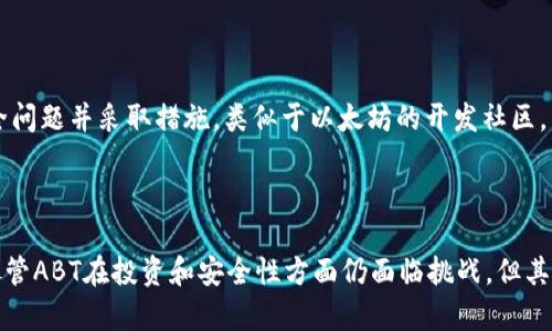 ABT是一种加密货币，代表“ArcBlock Token”。ArcBlock是一个基于区块链的开发平台，旨在帮助开发者轻松构建和部署去中心化应用程序（DApps）。下面将详细介绍ABT的背景、技术、应用场景以及与其他加密货币的对比。

### ABT是什么？

ABT（ArcBlock Token）是ArcBlock平台的原生加密货币，主要用于平台内部的交易和服务。ArcBlock通过ABT帮助开发者和用户在其生态系统中进行交易，购买服务和支付费用。ABT的发行旨在促进ArcBlock生态系统的繁荣，推动去中心化应用程序的开发和部署。

### ArcBlock的背景

ArcBlock成立于2017年，目的是通过简化区块链应用程序的开发过程，使得更多的开发者可以参与到区块链的应用开发中来。它提供了一种新的区块链网络架构，可以支持不同类型的区块链网络，并允许开发者利用现有的基础设施构建应用。

ArcBlock还推出了一种名为“区块链即服务”（BaaS）的产品，允许企业和开发者快速构建、管理和部署区块链应用。这一平台支持多种编程语言，可以最大限度地降低开发门槛。

### ABT的用途

ABT作为ArcBlock生态系统的核心，具有多种用途：

1. **支付手续费**：开发者在ArcBlock平台上部署应用程序时，需要使用ABT支付相关的手续费，这不仅包括智能合约的执行费用，还有其他服务费用。
   
2. **参与生态系统**：用户可以使用ABT参与各种平台活动，获得Token奖励，参与治理投票等。

3. **兑换服务**：开发者和用户可以利用ABT在平台内兑换不同的服务和功能，从而实现更高效的资源利用。

### ABT的技术特性

ArcBlock在技术上采用了一些创新的方法，使得其平台具有更高的灵活性和可扩展性：

1. **多链架构**：ArcBlock允许开发者构建在不同的区块链基础设施上进行应用，支持与其他区块链的互操作性，极大地增加了应用的灵活性。
   
2. **微服务架构**：ArcBlock的采用微服务架构，使得开发者可以更加快速地开发、测试和部署应用。

3. **区块链智能合约**：平台支持多种智能合约语言，这使得开发者能够充分发挥他们的特长，从而更有效地开发出满足特定需求的应用。

### ABT与其他加密货币的对比

ABT与市场上的其他加密货币，如比特币（BTC）、以太坊（ETH）等，在功能和用途上有所不同：

- **目标不同**：比特币的主要目标是作为一种数字货币，旨在达到去中心化的支付目的。而ABT则更多地倾向于作为开发平台的工具，服务于DApp的创建和管理。

- **技术架构**：以太坊是以智能合约为基础的，但ArcBlock提供了更为灵活的多链设计，能支持更广泛的开发语言和框架。

- **社区和生态系统**：BTC和ETH都有成熟的社区和广泛的应用场景，而ABT虽然起步较晚，但依靠ArcBlock的功能，正在逐渐建立起自己的生态。

### 可能的相关问题

1. **ABT的投资前景如何？**
2. **ArcBlock平台的独特之处是什么？**
3. **如何参与ArcBlock的开发？**
4. **ABT与其他加密货币的安全性比较如何？**

下面将详细解答这些问题。

### 1. ABT的投资前景如何？

ABT的投资前景需要从多个方面进行分析。

#### 市场需求

首先，我们需要考虑市场的需求。随着区块链技术的不断发展，去中心化应用程序（DApps）的需求也在不断增加。ArcBlock作为一个DApps开发平台，在这个领域内拥有良好的市场前景。特别是在金融、游戏和供应链等领域，DApps的应用潜力巨大。

#### 合作与伙伴关系

其次，ArcBlock平台还在不断拓展与其他企业和开发者的合作。通过建立战略伙伴关系，ArcBlock能够吸引更多的开发者使用其平台，从而推动ABT的使用与流通。

#### 技术创新

另一个投资前景的亮点在于技术创新。ArcBlock团队不断推出新功能和升级，增强平台的竞争力。例如，增强的智能合约功能和改进的用户体验等都可能为ABT的未来发展带来积极影响。

#### 价格波动

但是，ABT的价格在短期内可能会受到市场整体行情波动的影响。与其他加密货币类似，ABT也面临价格不稳定的风险。这对于投资者而言，既是挑战也是机遇。在选择投资前，必须仔细评估相关风险。

### 2. ArcBlock平台的独特之处是什么？

ArcBlock平台之所以能够在竞争激烈的区块链开发领域脱颖而出，是因为其独特的特点和优势。

#### 多链支持

ArcBlock的多链架构是其一大核心优势。与许多只支持单一链的账户不同，ArcBlock允许开发者在一个平台上运行多个区块链。这一设计不仅提升了平台的灵活性，还能带来更高的操作自由度，使得开发者能够根据需求选择适合的区块链。

#### 提升开发效率

通过微服务架构，ArcBlock极大地提升了开发效率。开发者可以快速构建、测试和部署DApps，缩短了开发周期。这一特性对于初创企业和希望快速市场化的项目尤为重要。

#### 社区和生态系统的支持

ArcBlock不仅是一个技术平台，还是一个庞大的生态系统。通过教育和技术支持，ArcBlock吸引了大量的开发者加入，为其生态注入活力。同时，ArcBlock的治理机制也促进了社区的活跃性，使得各方利益能够得到合理的平衡。

### 3. 如何参与ArcBlock的开发？

对于希望参与ArcBlock开发的人员，可以从以下几个方面入手。

#### 加入社区

首先，可以加入ArcBlock的官方社区，包括Telegram、Discord以及各种社交媒体平台。通过这些渠道，可以获取最新的开发动态，参与讨论并向其他开发者学习。

#### 学习技术

其次，熟悉ArcBlock平台的技术架构和开发工具是至关重要的。通过官方文档、教程和案例学习，可以较快地掌握开发技巧。

#### 参与开源项目

ArcBlock还鼓励开发者参与其开源项目。在GitHub上，开发者可以找到ArcBlock的相关项目，提出建议或贡献代码。参与开源项目不仅能够提升自己的技术水平，还能在行业内建立起良好的声誉。

#### 参加培训和活动

ArcBlock定期举办技术培训和社区活动。参与这些活动，可以直接与专家交流，获取第一手的开发经验，同时也是认识其他开发者的好机会。

### 4. ABT与其他加密货币的安全性比较如何？

ABT的安全性在许多方面都与其他知名加密货币形成了对比。

#### 区块链技术安全性

首先，ABT依托ArcBlock的区块链技术，其安全性取决于其网络结构。ArcBlock采用多个区块链以增强系统的安全性，特别是在智能合约执行和数据存储方面，采用了严格的验证机制。

#### 项目审计

与其他成熟的加密货币相比，ABT的智能合约和功能模块同样需要进行第三方审计，以确保没有安全漏洞。这一点同样适用于诸如以太坊和比特币等主流货币。通过定期审计，能够发现潜在的安全风险并及时修正。

#### 社区的积极性

ABT的社区同样发挥着保护网络安全的重要作用。开放的代码和活跃的社区让开发者和用户可以及时发现安全问题并采取措施，类似于以太坊的开发社区。

### 结论

ABT代表着ArcBlock的未来发展潜力，其技术特性、市场应用以及周围的生态系统都为其提供了良好的基础。尽管ABT在投资和安全性方面仍面临挑战，但其独特之处使其在众多加密货币中占据一席之地。无论是开发者还是投资者，对ABT都值得进行深入研究与关注。