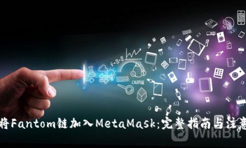 如何将Fantom链加入MetaMask：完整指南与注意事项