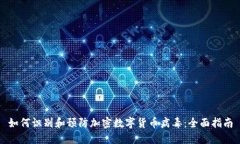 如何识别和预防加密数字