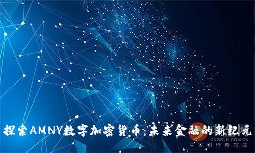 探索AMNY数字加密货币：未来金融的新纪元