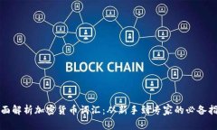 全面解析加密货币词汇：