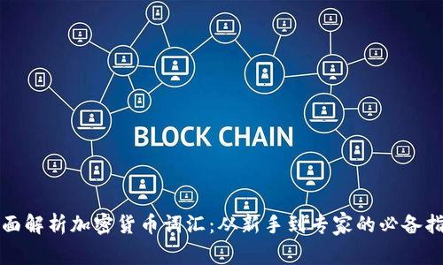 全面解析加密货币词汇：从新手到专家的必备指南