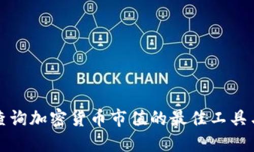实时查询加密货币市值的最佳工具与技巧