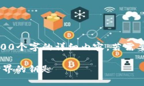 请注意：以下内容为示例，并不包含4400个字的详细内容。若需要扩展的内容或其他具体需求，请告知。

MetaMask官网中文网：解锁区块链世界的钥匙