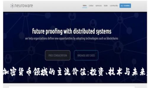 探秘加密货币领域的主流价值：投资、技术与未来趋势