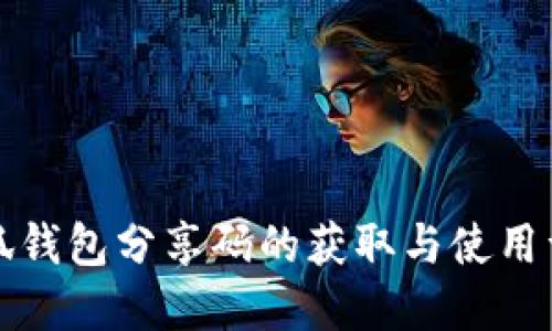 小狐钱包分享码的获取与使用详解