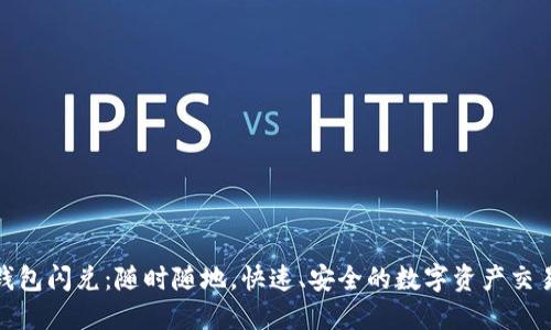 小狐钱包闪兑：随时随地，快速、安全的数字资产交易体验