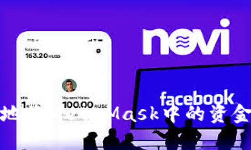 如何安全快速地将MetaMask中的资金提现到银行卡