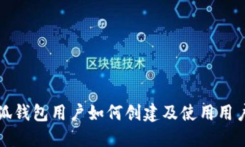 小狐钱包用户如何创建及使用用户名